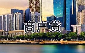 海东商户贷