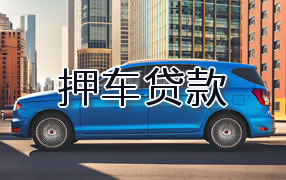 海东押车贷款
