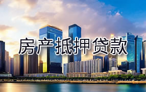 海东房产抵押贷款